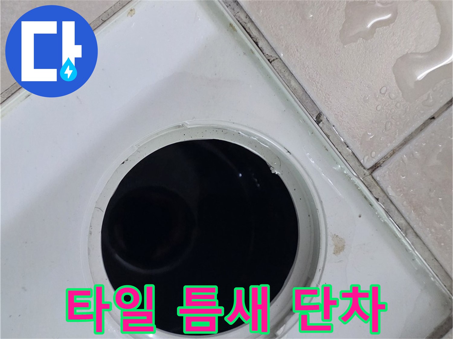 양주 백석 서광아침의빛아파트 욕실 배수구 주변 타일 틈새 단차 - 누수 원인을 확인합니다.