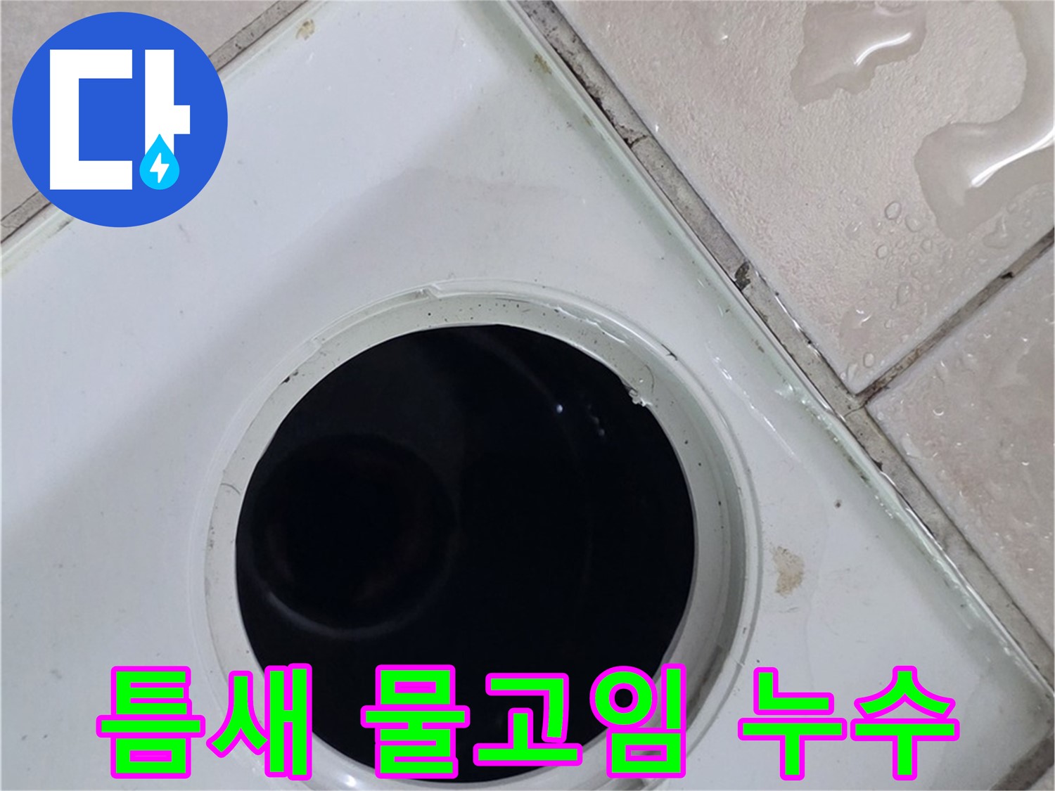 양주 백석 서광아침의빛아파트 욕실 배수구 주변 틈새 물고임 - 누수 원인을 확인합니다.