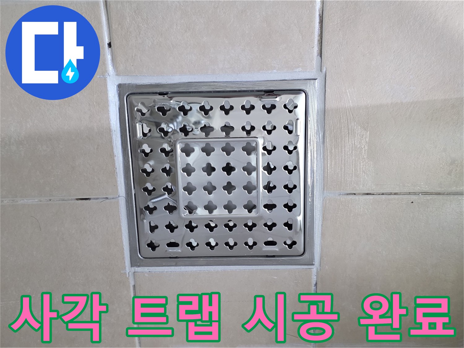 양주 백석 서광아침의빛아파트 욕실 사각 트랩 시공 완료 - 깔끔하게 마무리된 모습입니다.