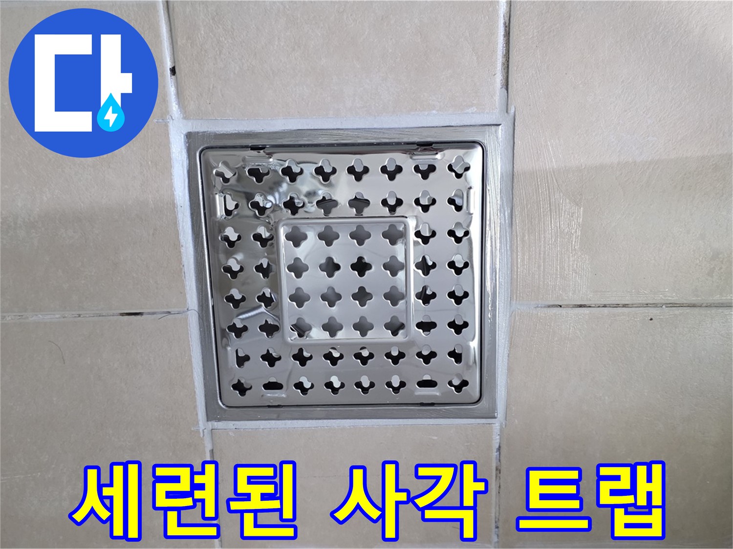 양주 백석 서광아침의빛아파트 욕실 세련된 사각 트랩 - 디자인이 정말 예쁘죠?