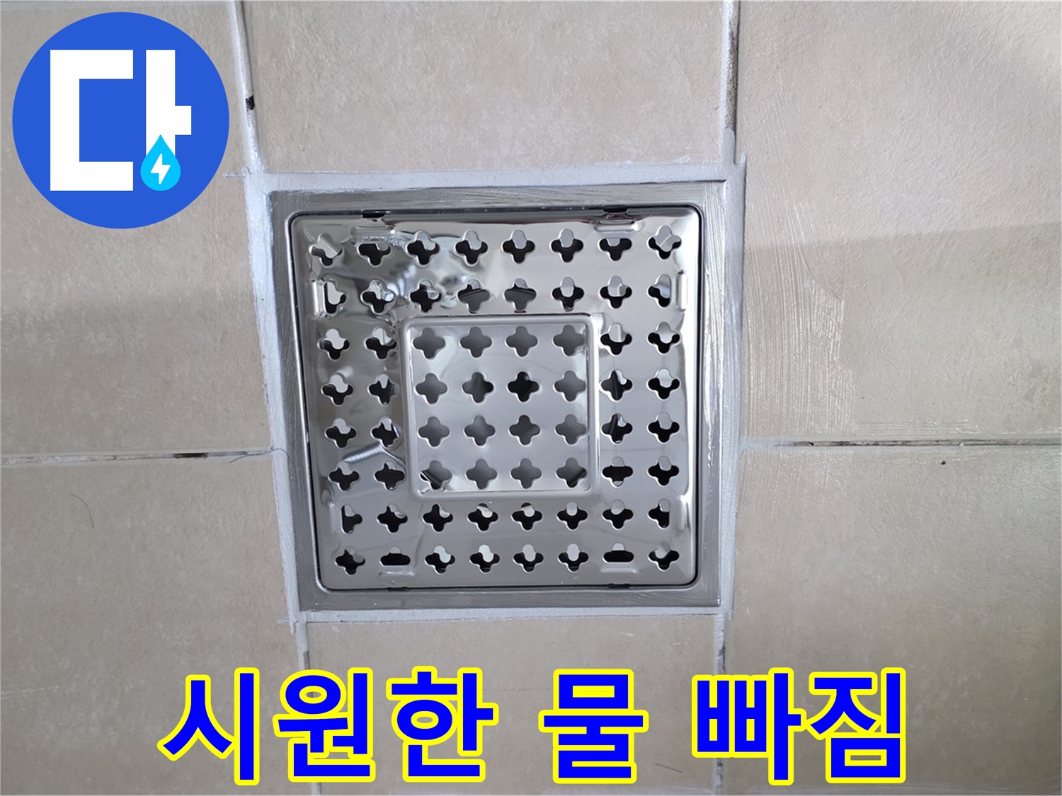 양주 백석 서광아침의빛아파트 욕실 시원한 물 빠짐 - 막힘없이 콸콸 쏟아지는 물줄기!