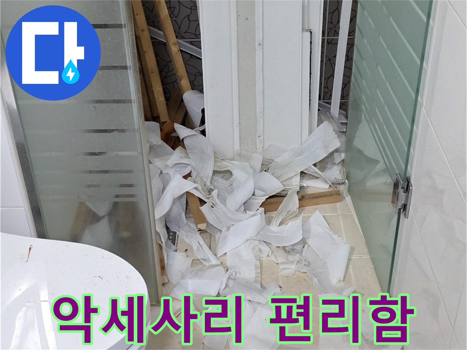 양주 백석 서광아침의빛아파트 - 욕실 악세사리 설치로 편리함 더하기 - 실용적인 공간