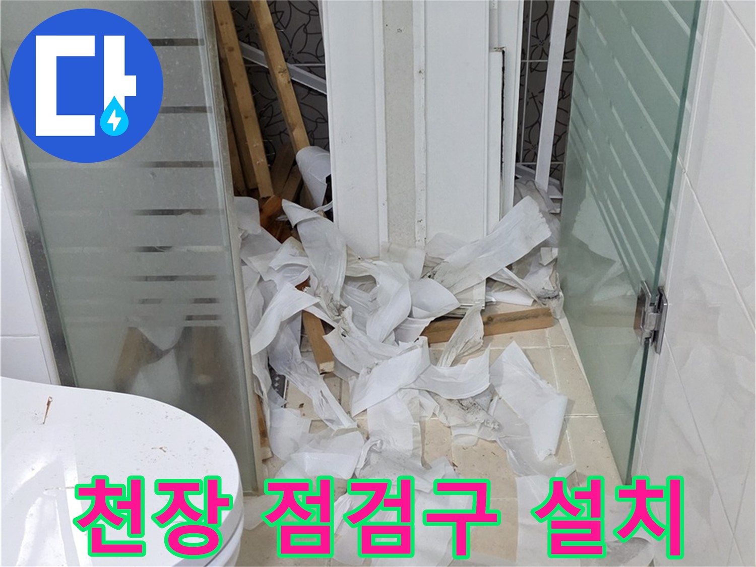 양주 백석 서광아침의빛아파트 - 욕실 천장 점검구 설치 유지 보수 편리하게 - 꼼꼼한 시공