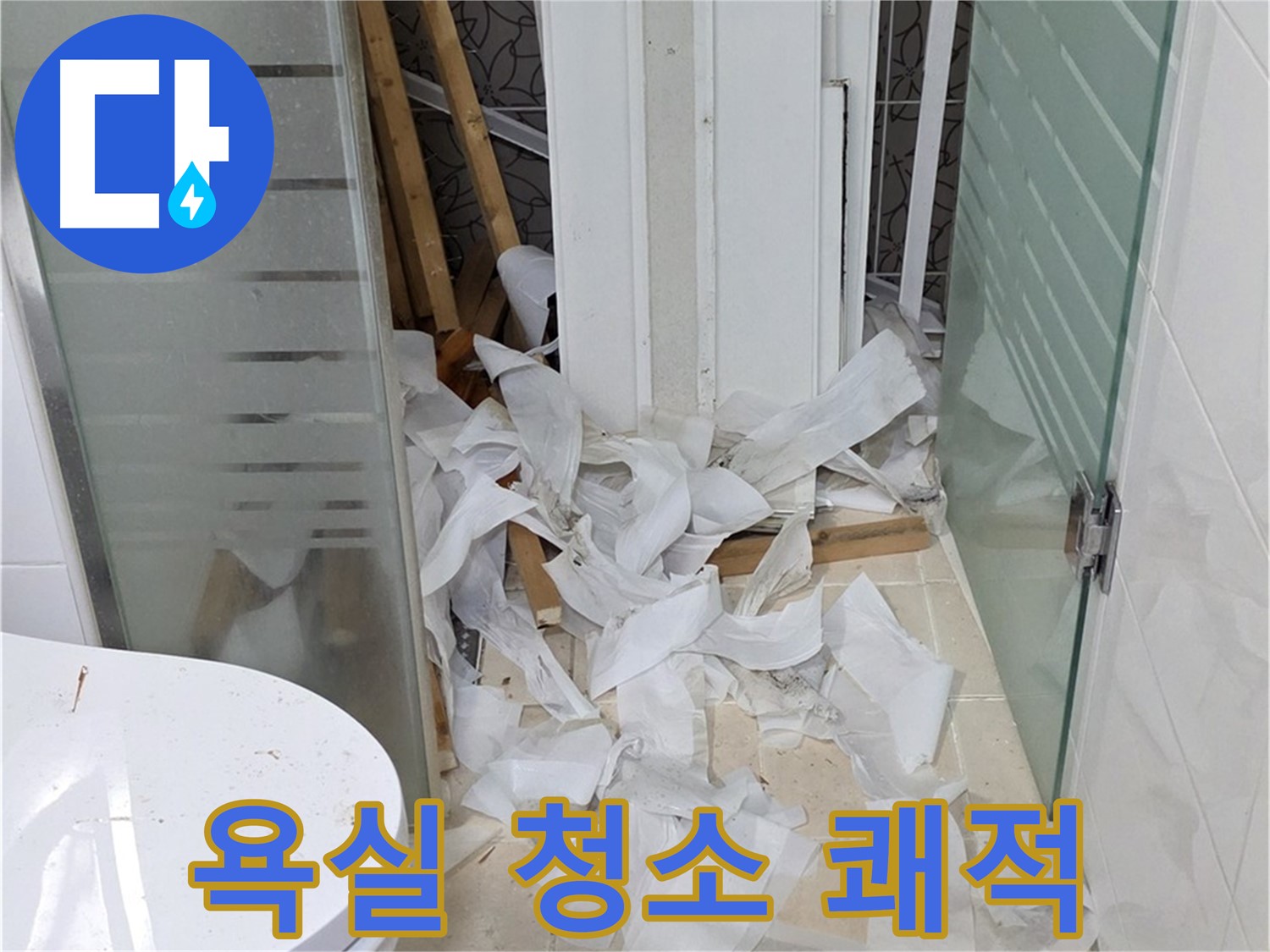 양주 백석 서광아침의빛아파트 - 욕실 청소 쾌적한 마무리 - 깨끗한 공간