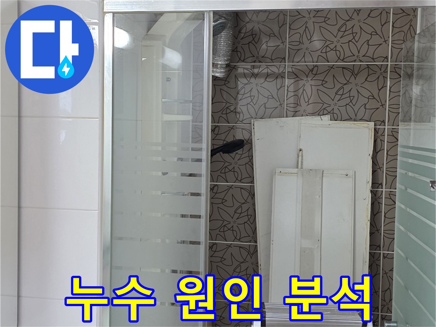 양주 백석 서광아침의빛아파트 - 욕조 벽면 누수 원인 분석 중