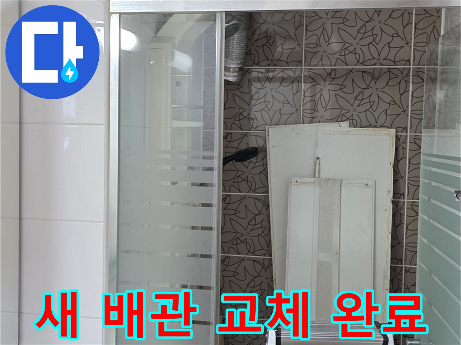 양주 백석 서광아침의빛아파트 - 튼튼한 새 배관으로 교체 완료