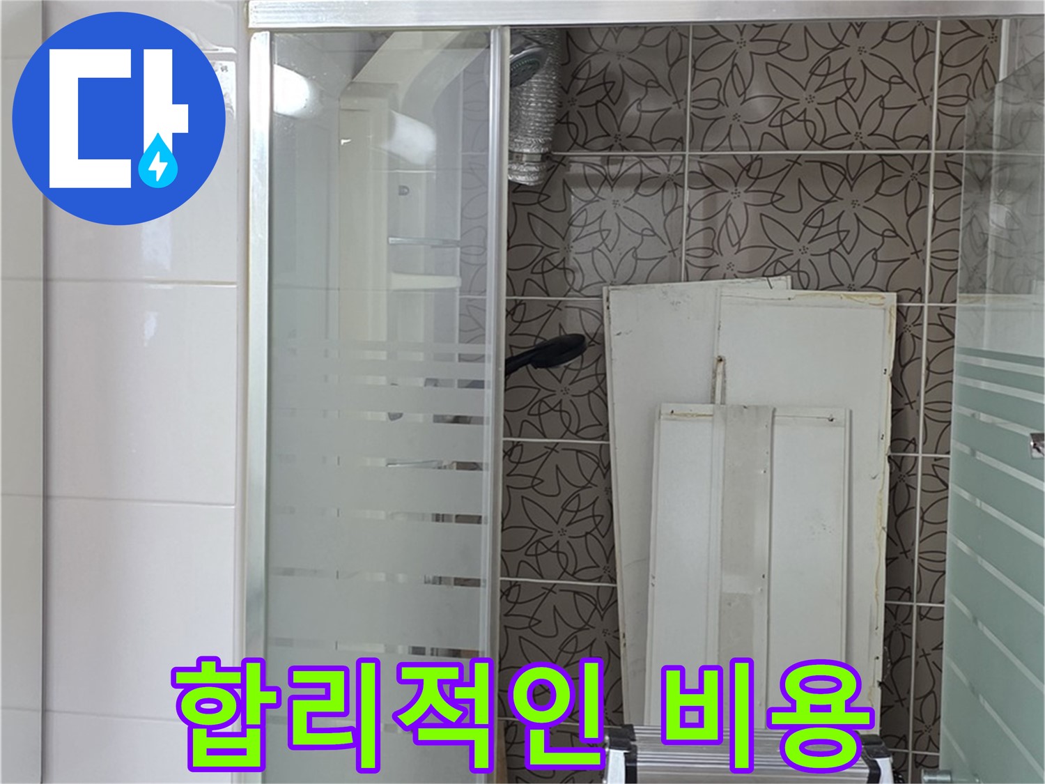 양주 백석 서광아침의빛아파트 - 합리적인 비용으로 누수 해결