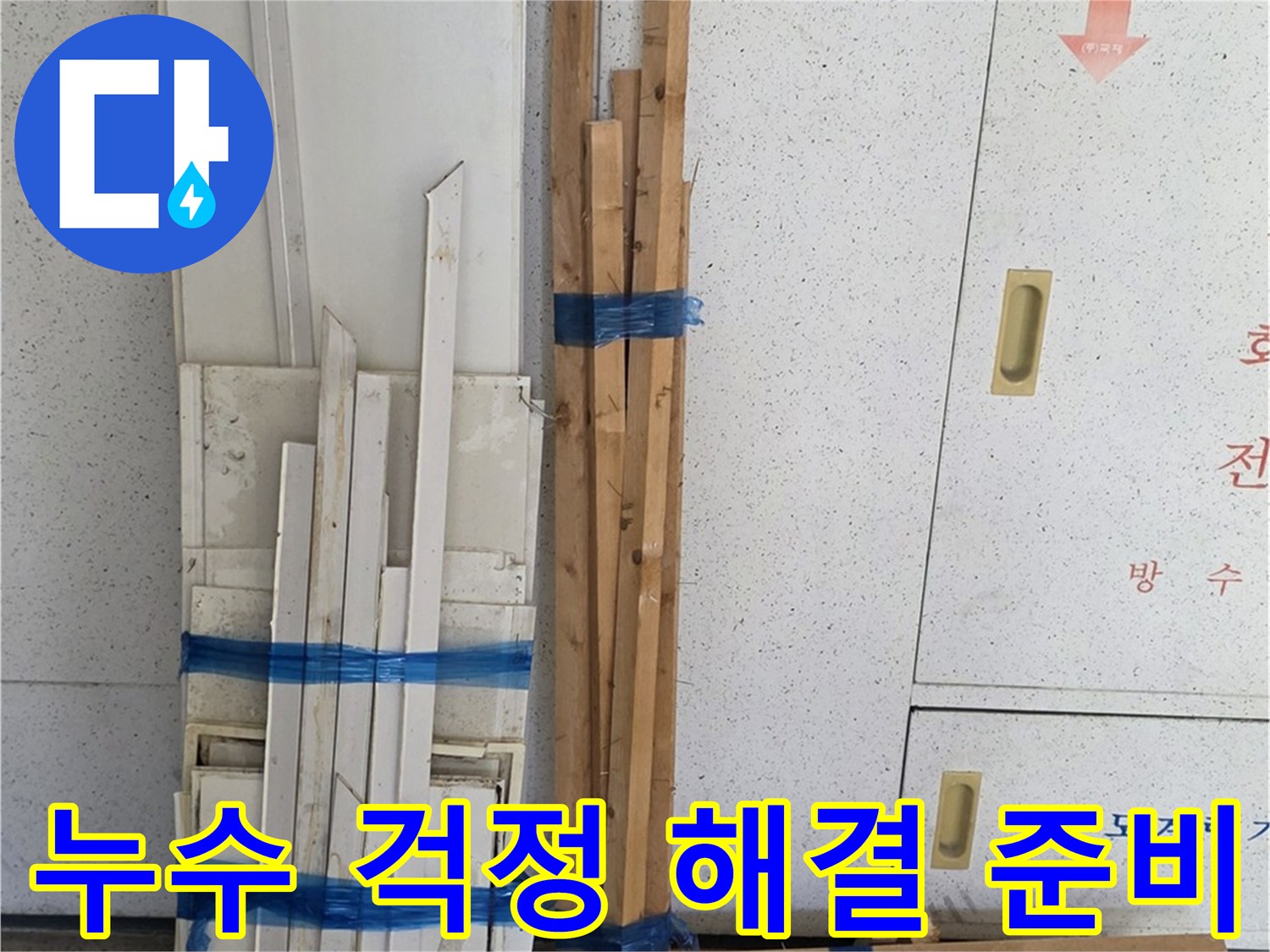 양주 백석 서광아파트 104동 누수 걱정 해결을 위한 준비 완료 - 이제 안심하세요!