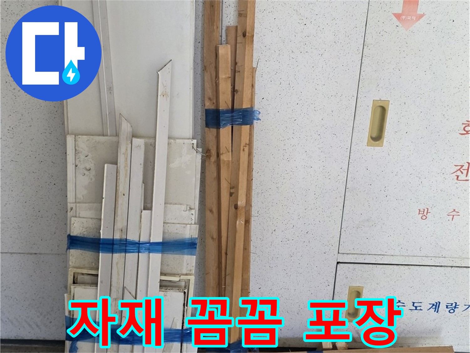 양주 백석 서광아파트 104동 누수 공사, 목재 자재 꼼꼼하게 포장 - 안전하게 배송 완료.