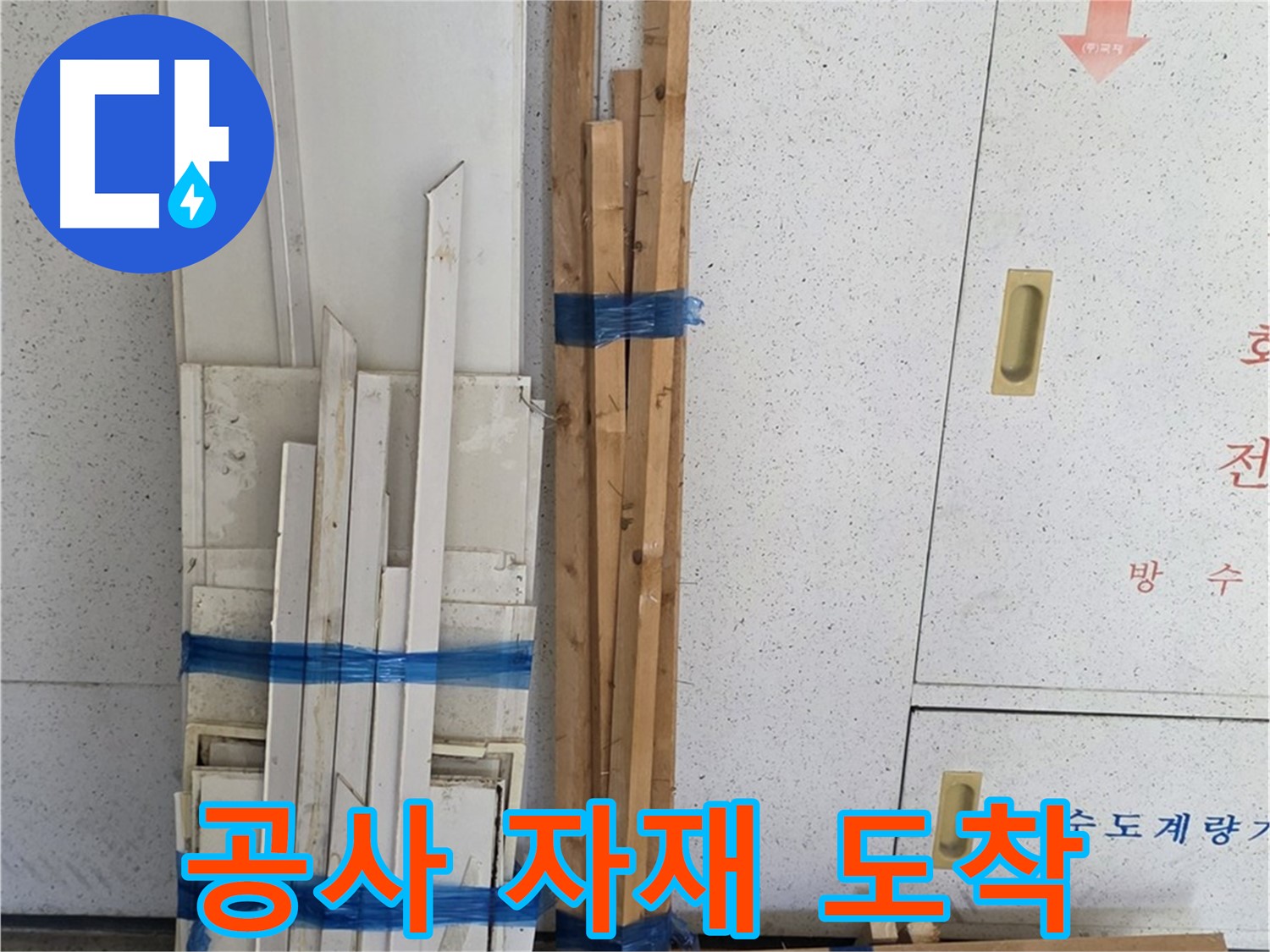 양주 백석 서광아파트 104동 누수 공사 자재 도착 - 누수 해결을 위한 첫걸음.