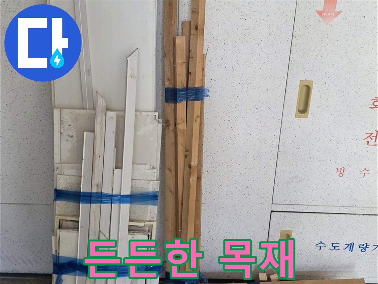 양주 백석 서광아파트 104동 누수 공사를 든든하게 지원해 줄 목재들 - 다양한 크기와 형태로 준비되어 있습니다.