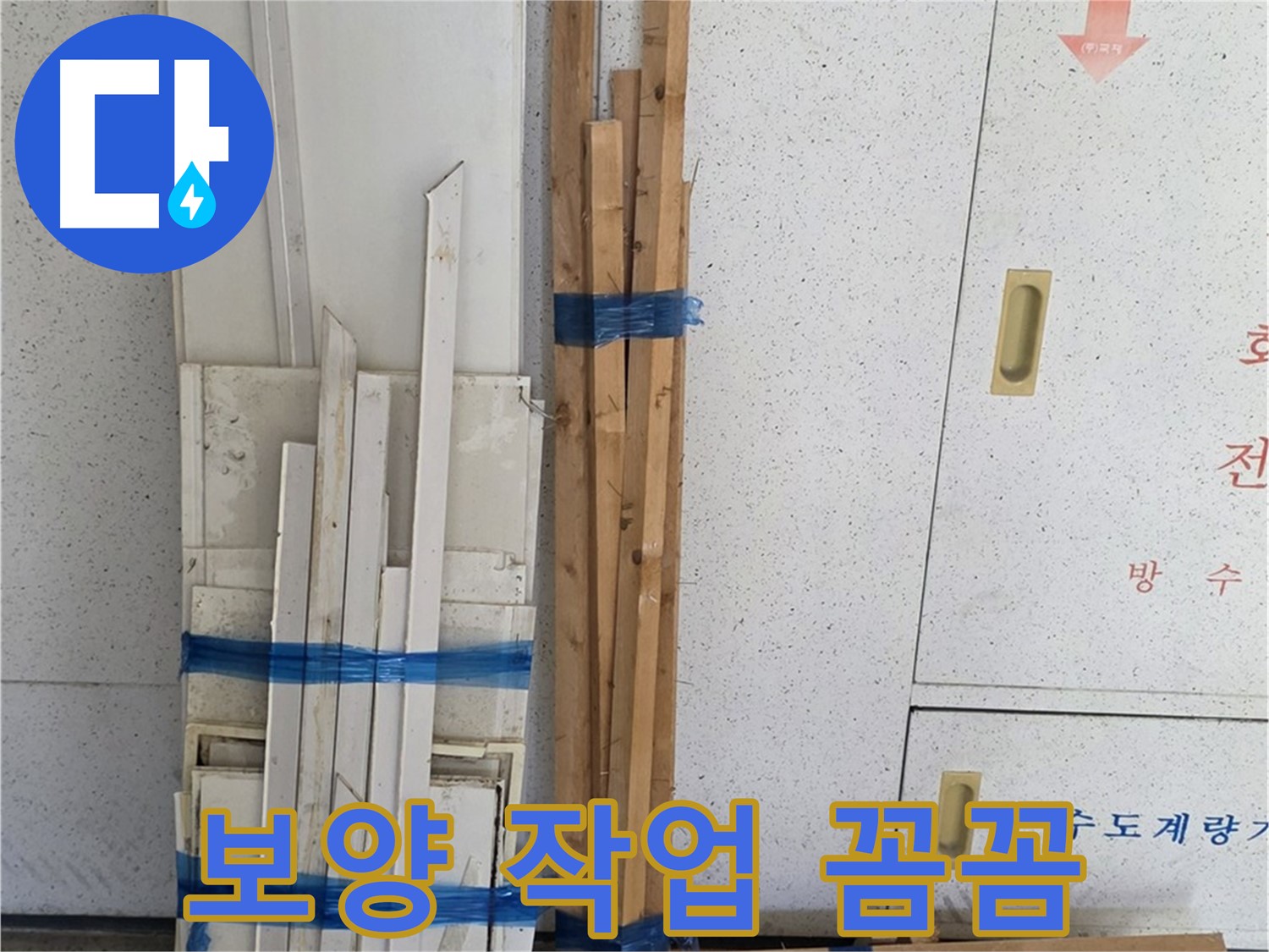 현장에 도착하여 작업에 필요한 천장 텍스와 목재를 나열한 모습입니다.