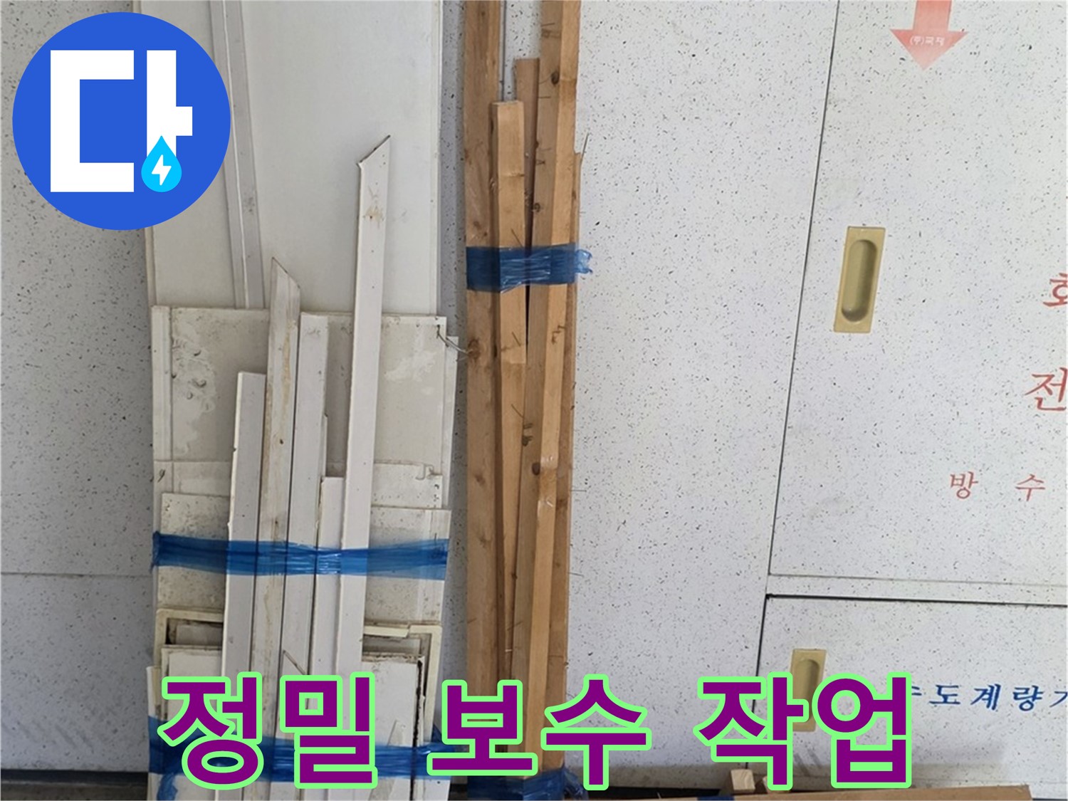 양주 백석 서광아파트 104동 누수 - 누수 부위 보수를 위한 정밀 작업을 진행합니다.