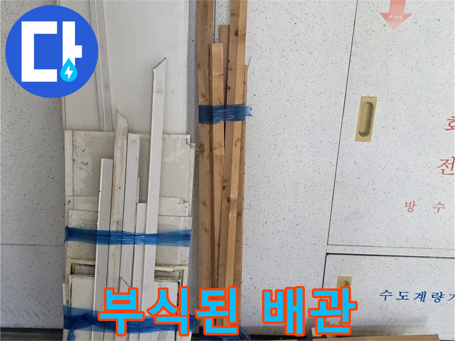 양주 백석 서광아파트 104동 누수 - 부식된 배관 상태가 심각합니다.