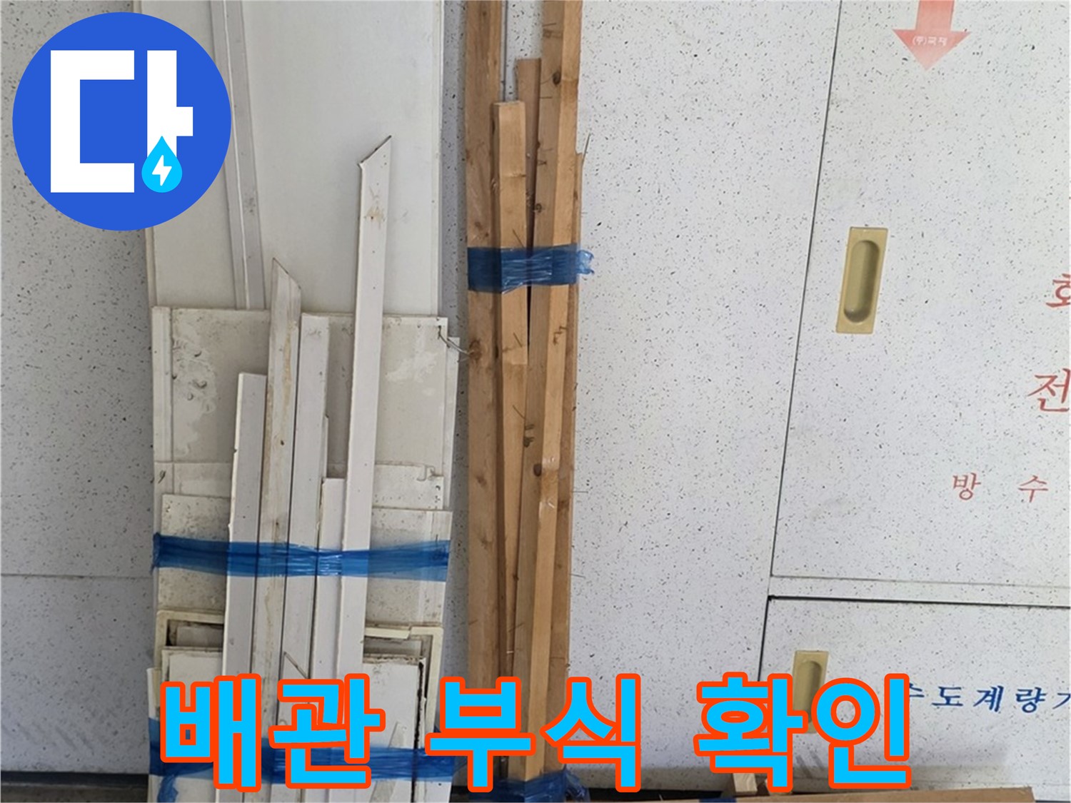 양주 백석 서광아파트 104동 누수된 배관, 부식 상태를 확인하는 모습 - 심각한 부식으로 누수가 발생했습니다.