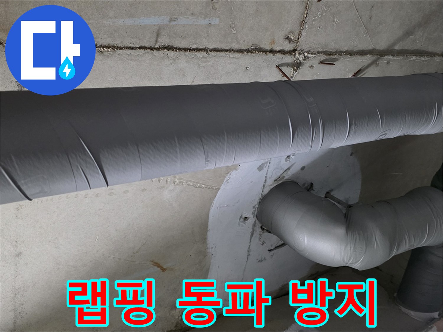 양주 백석 서광아파트 - 104동 배관 보온재 랩핑 시공으로 겨울철 동파 방지