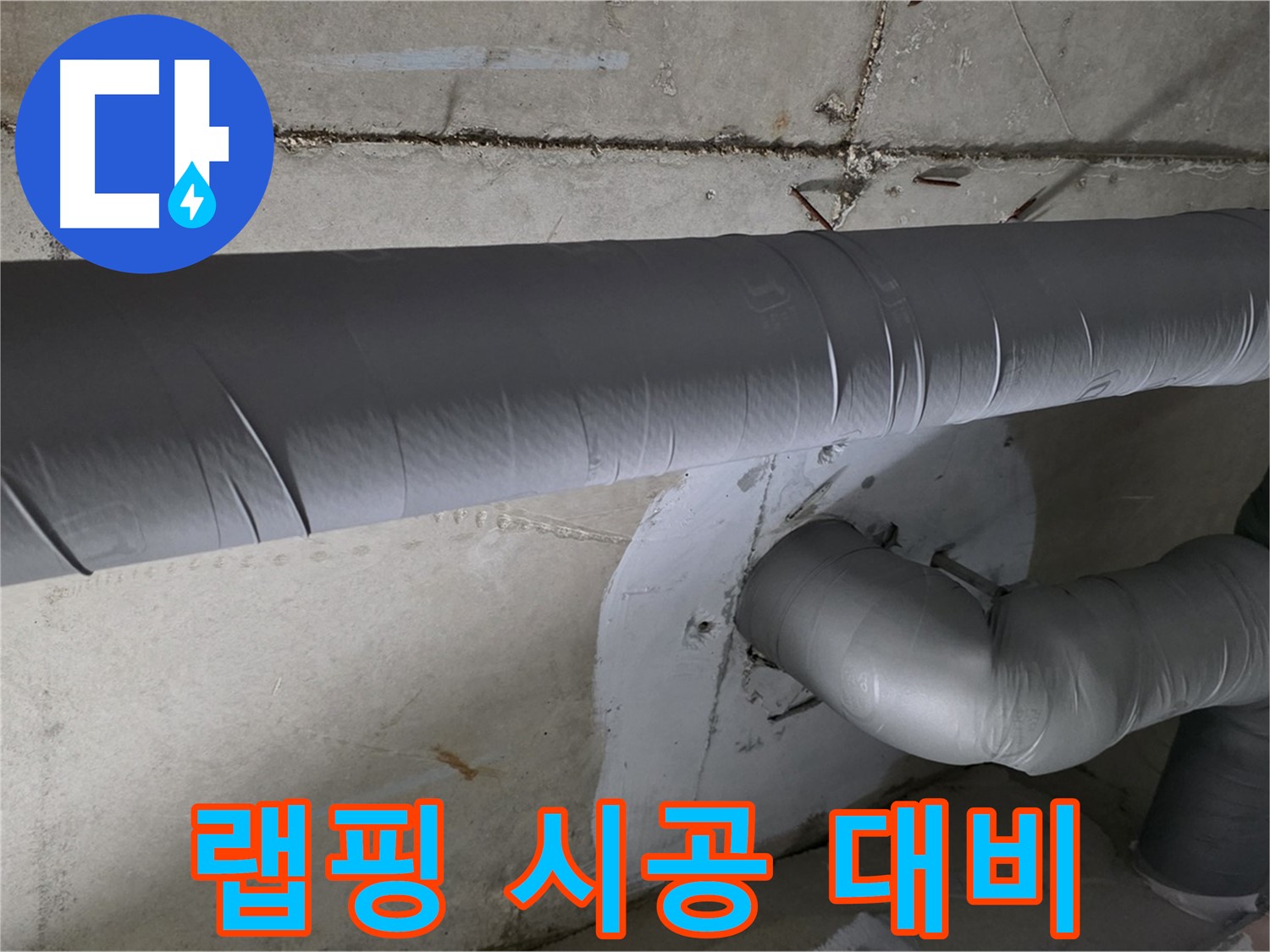 양주 백석 서광아파트 - 104동 배관 보온재 랩핑 시공으로 겨울철 완벽 대비