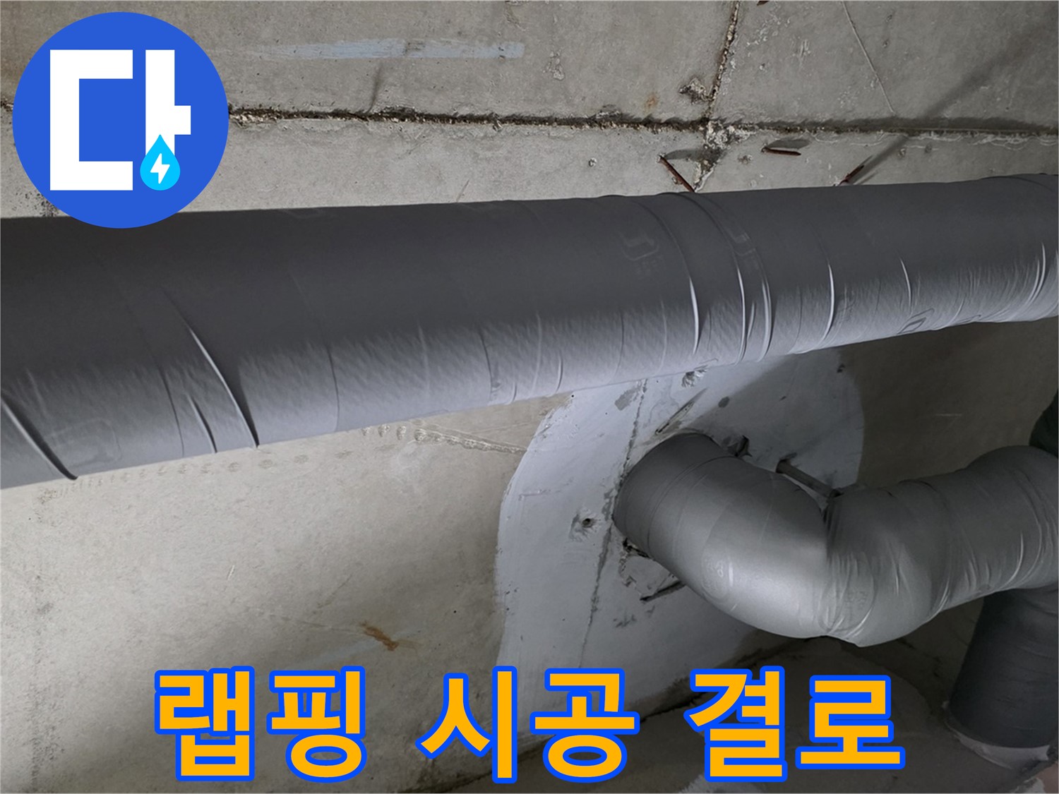 양주 백석 서광아파트 - 104동 배관 보온재 랩핑 시공으로 결로 걱정 끝