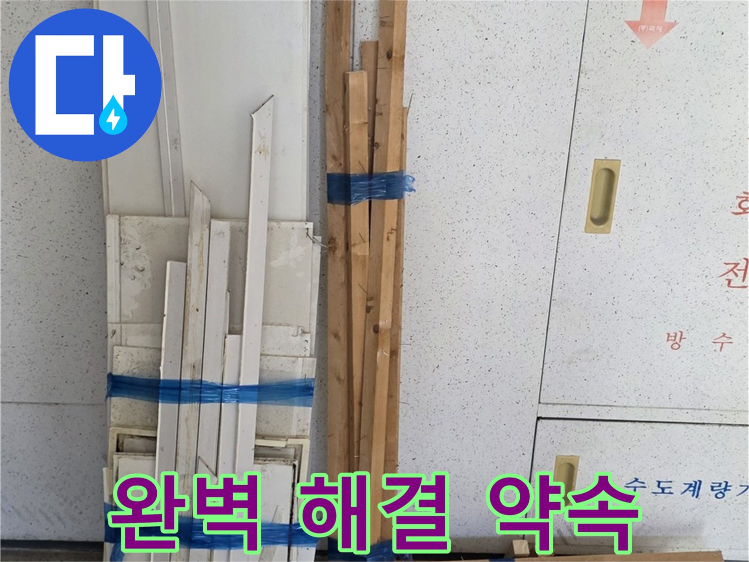 양주 백석 서광아파트 104동 완벽한 누수 해결 - 고객 만족을 최우선으로 생각합니다.
