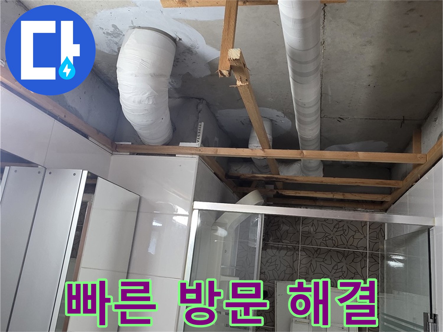양주 백석 서광아파트 104동 욕실 배관 누수 - 신속한 방문으로 누수 문제 해결