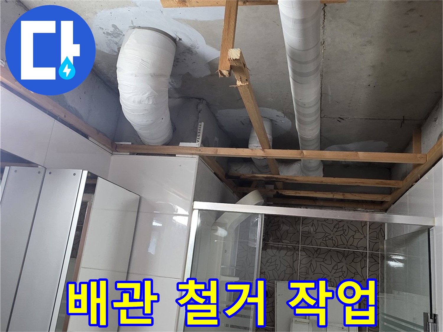 양주 백석 서광아파트 104동 욕실 천장 누수 - 기존 문제 배관 철거 작업 진행