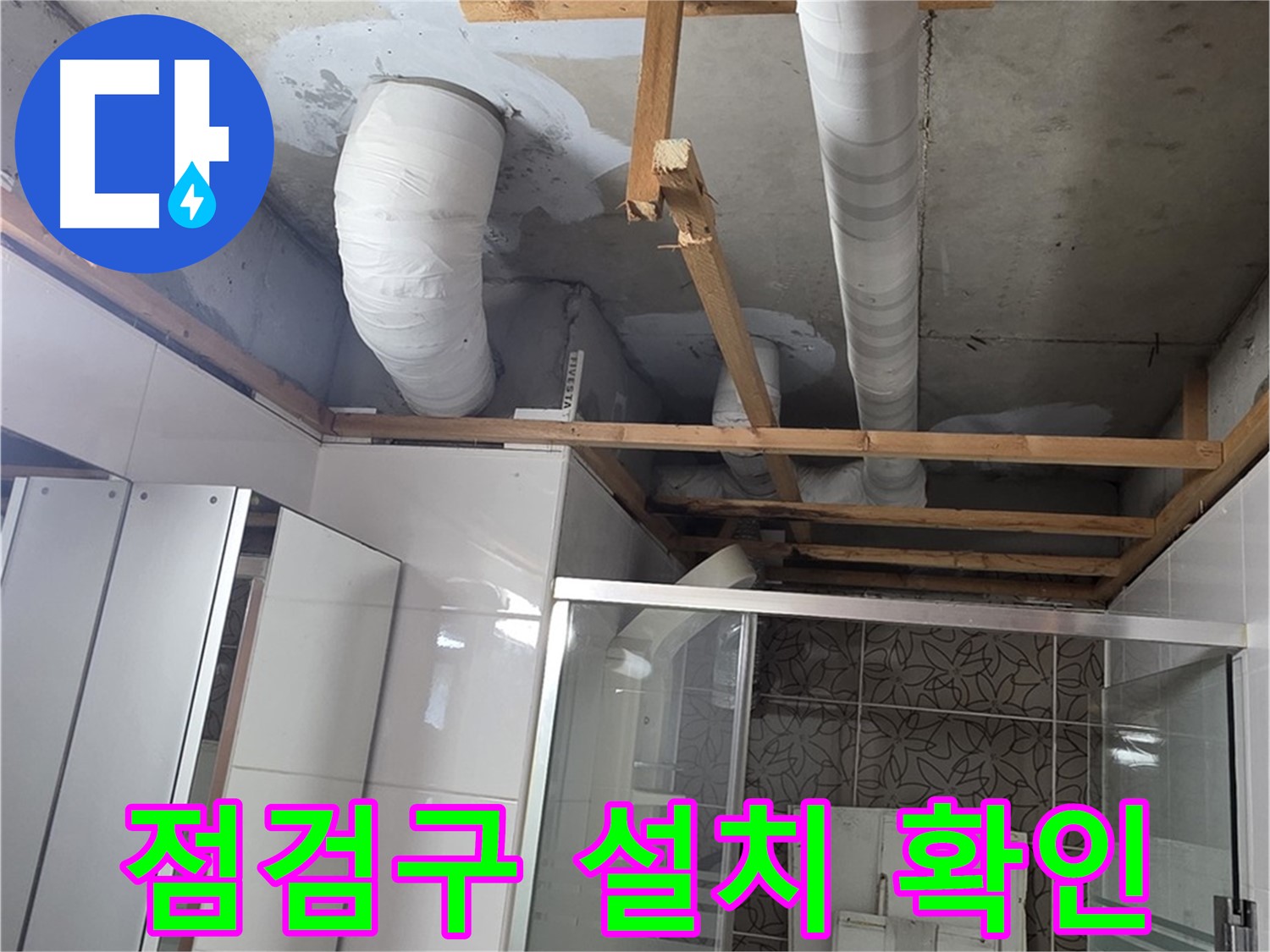 양주 백석 서광아파트 104동 욕실 천장 누수 - 점검구 설치 후 누수 부위 확인