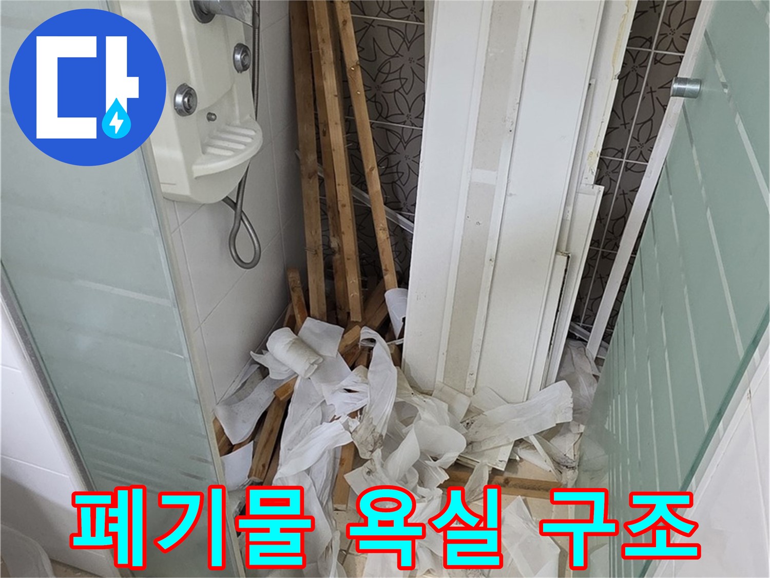 양주 백석 서광아파트 104동 욕실 - 천장 철거 후 폐기물과 함께 드러난 욕실 구조 - 구조 개선 기회