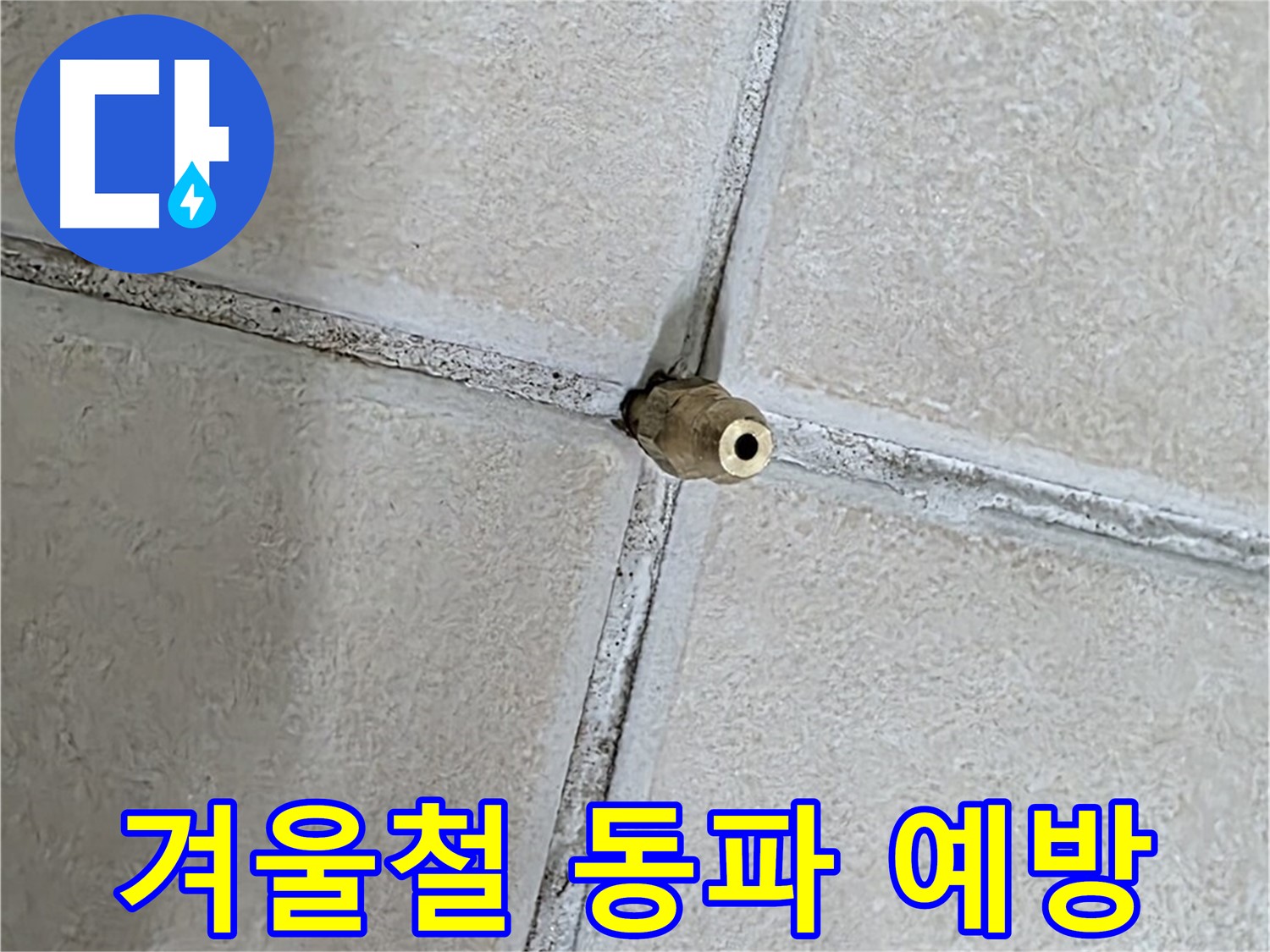 양주 백석 서광아파트 - 겨울철 동파 예방으로 누수 걱정 없이 따뜻하게 겨울을 보내세요.