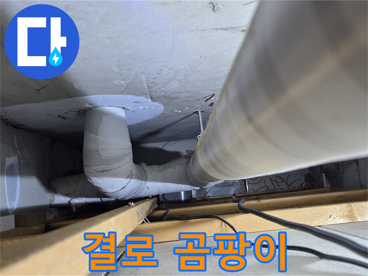 양주 백석 서광아파트 결로 - 결로 현상은 곰팡이 발생의 주원인입니다.