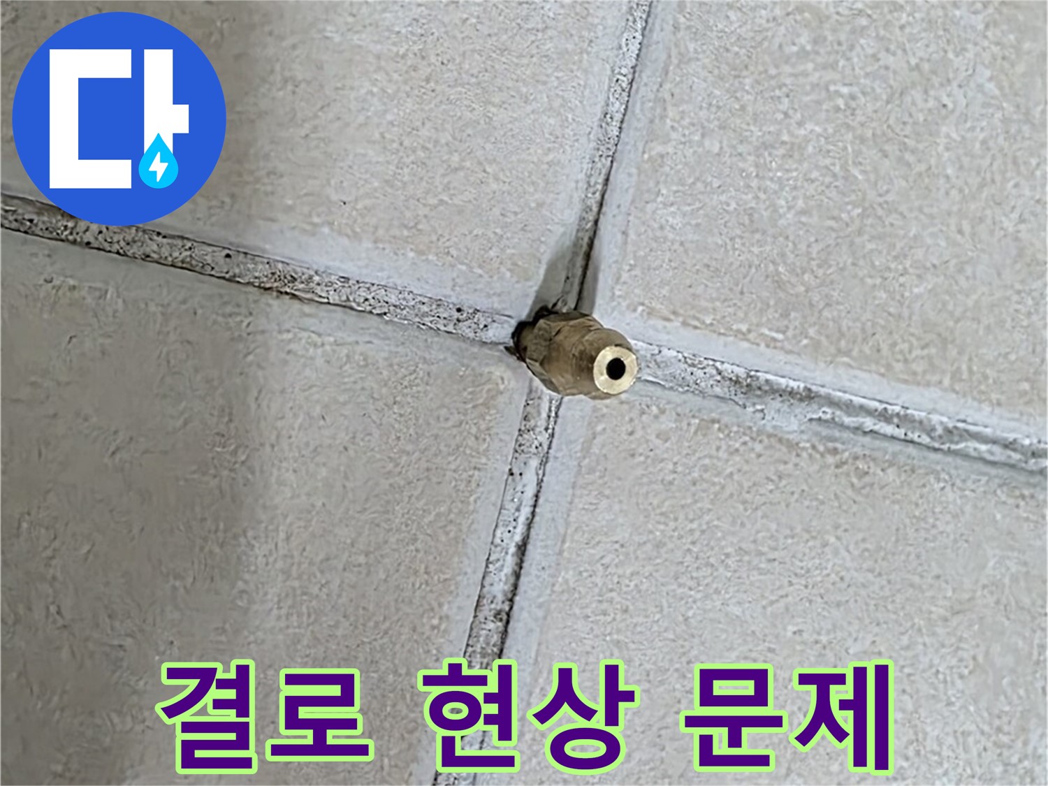 양주 백석 서광아파트 - 결로 현상을 방치하면 누수와 곰팡이 문제로 이어질 수 있습니다.