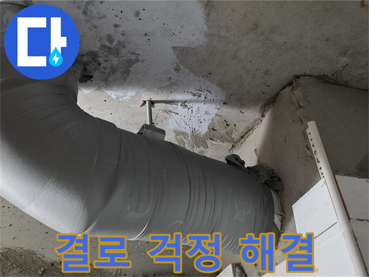 양주 백석 서광아파트 - 꼼꼼한 배관 단열 시공으로 겨울철 결로 걱정 없이 따뜻하게!