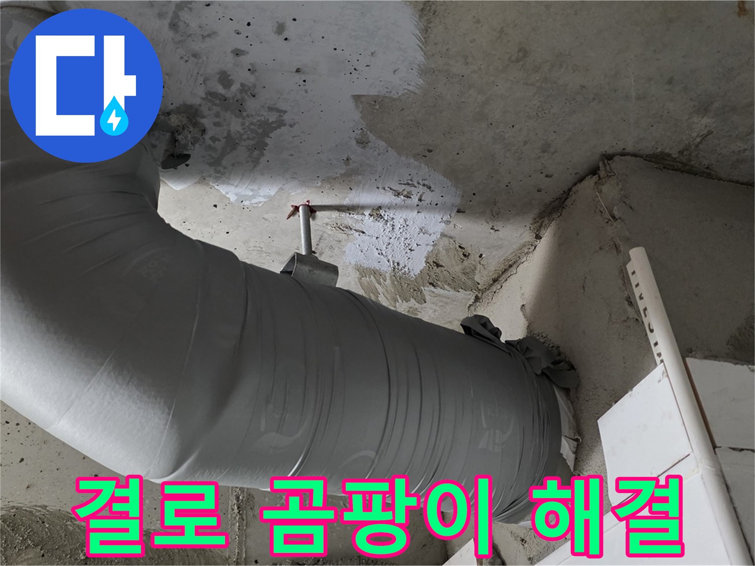 양주 백석 서광아파트 - 꼼꼼한 배관 보온 시공으로 결로와 곰팡이 걱정 없이 쾌적하게!