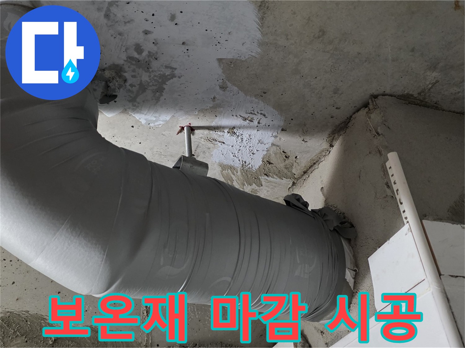 양주 백석 서광아파트 - 꼼꼼한 보온재 마감으로 결로 걱정 없이 쾌적하게!