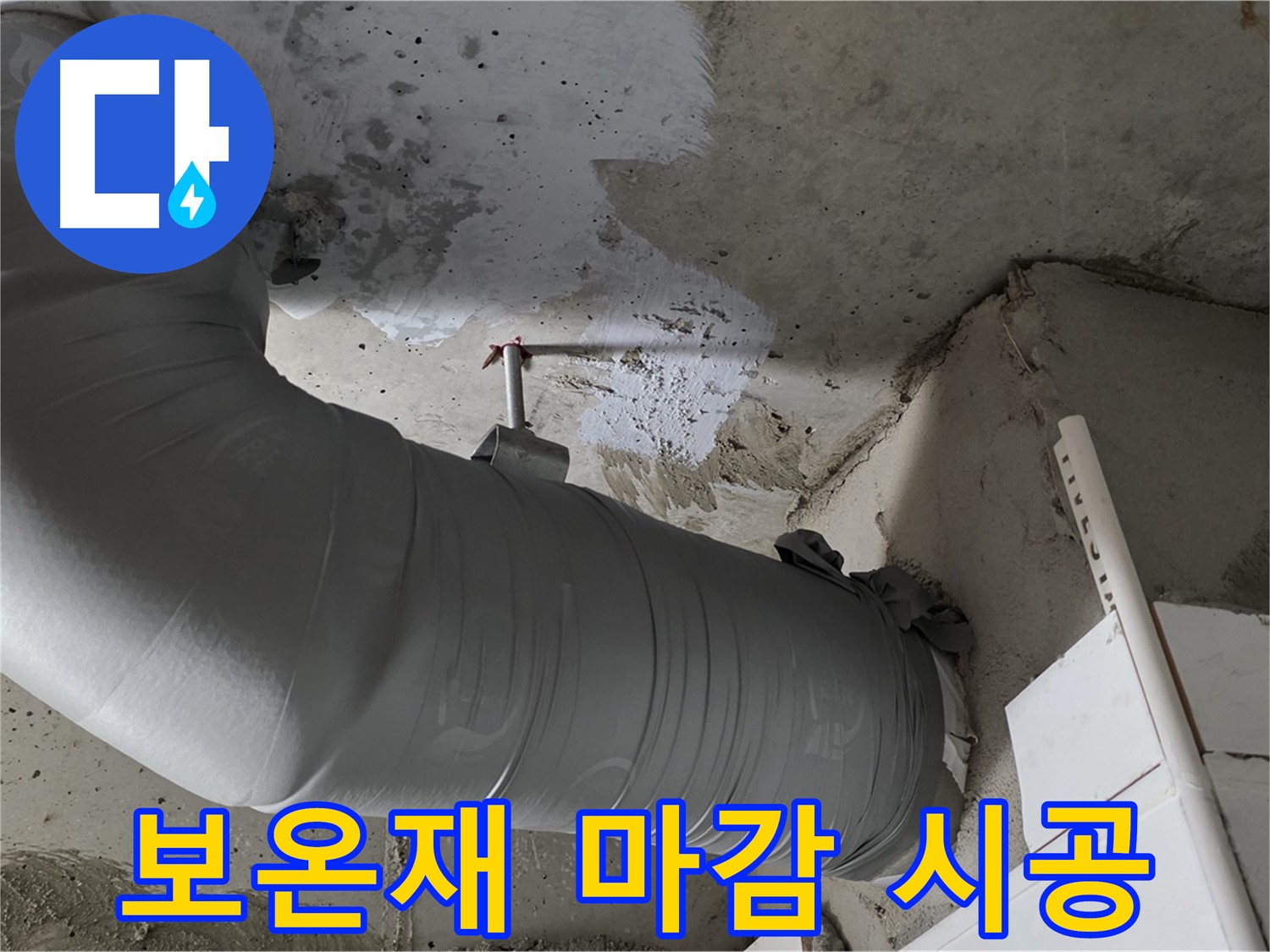 양주 백석 서광아파트 - 꼼꼼한 보온재 마감으로 결로 걱정 없이 쾌적하게!