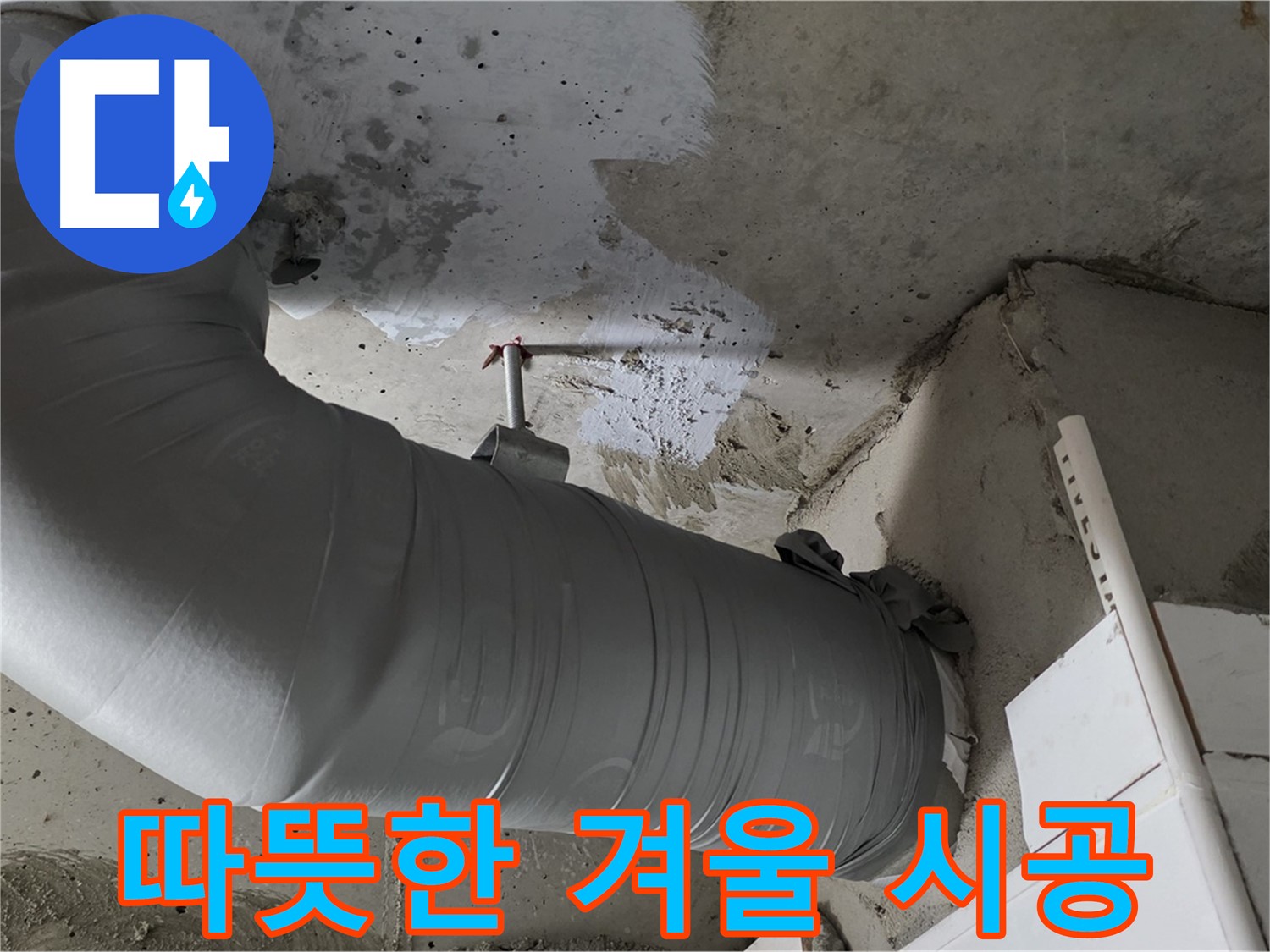 양주 백석 서광아파트 - 꼼꼼한 보온재 시공으로 누수 걱정 없이 따뜻한 겨울을 보내세요!