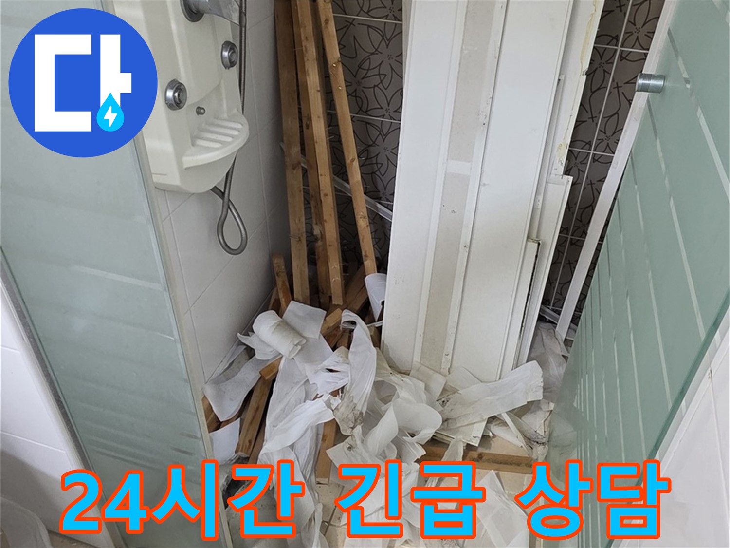 양주 백석 서광아파트 누수 - 24시간 긴급 누수 상담으로 언제든지 고객님의 불편을 해결