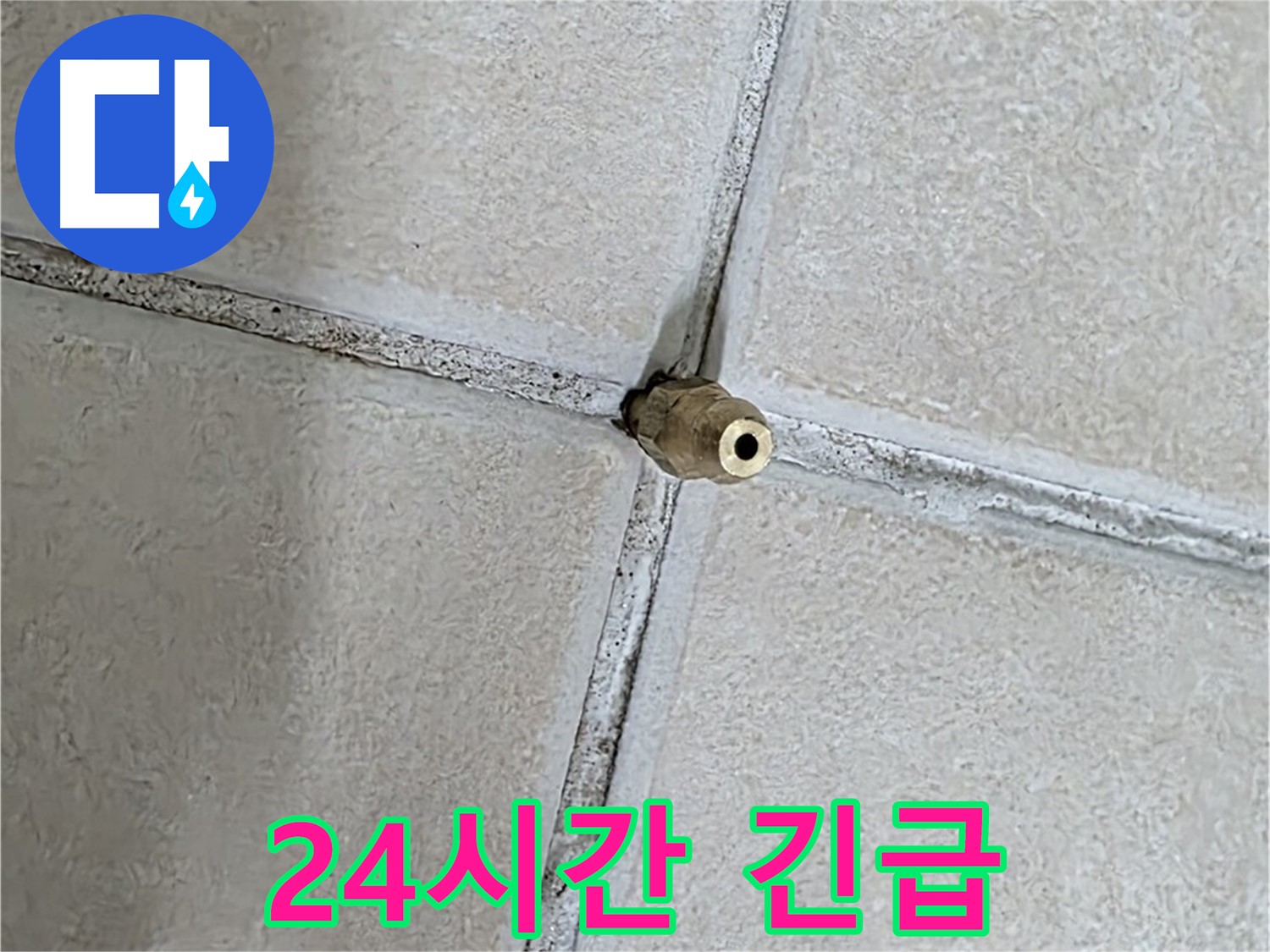 양주 백석 서광아파트 누수 - 24시간 긴급 상담, 언제든지 편하게 연락 주세요.
