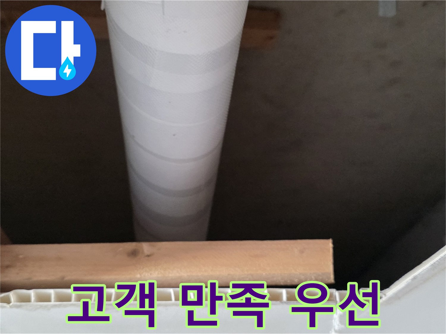 양주 백석 서광아파트 누수 - 고객 만족을 최우선으로 생각합니다.