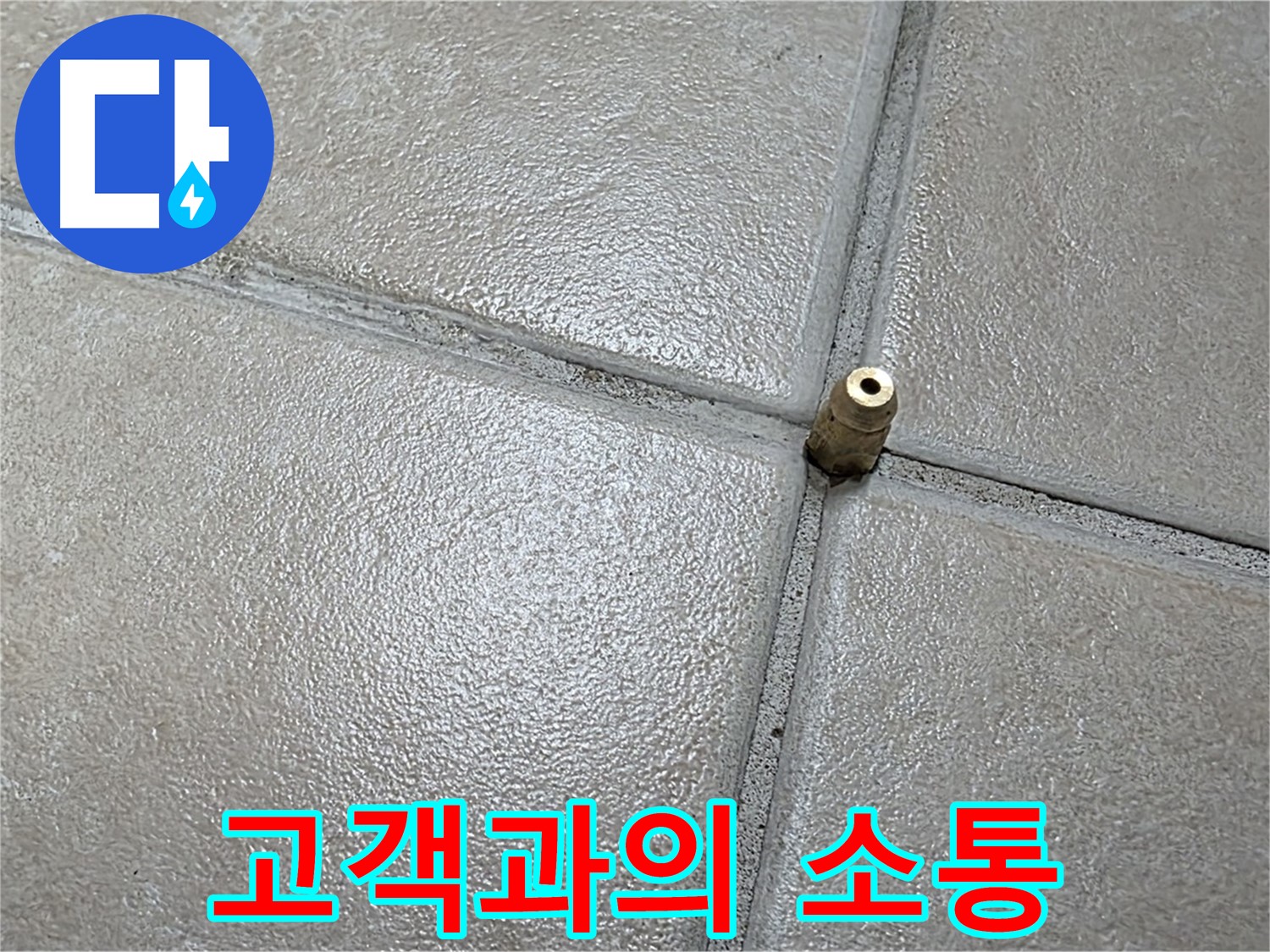 양주 백석 서광아파트 누수 - 고객과의 소통을 통해 신뢰를 쌓고 문제를 해결해 나갑니다.