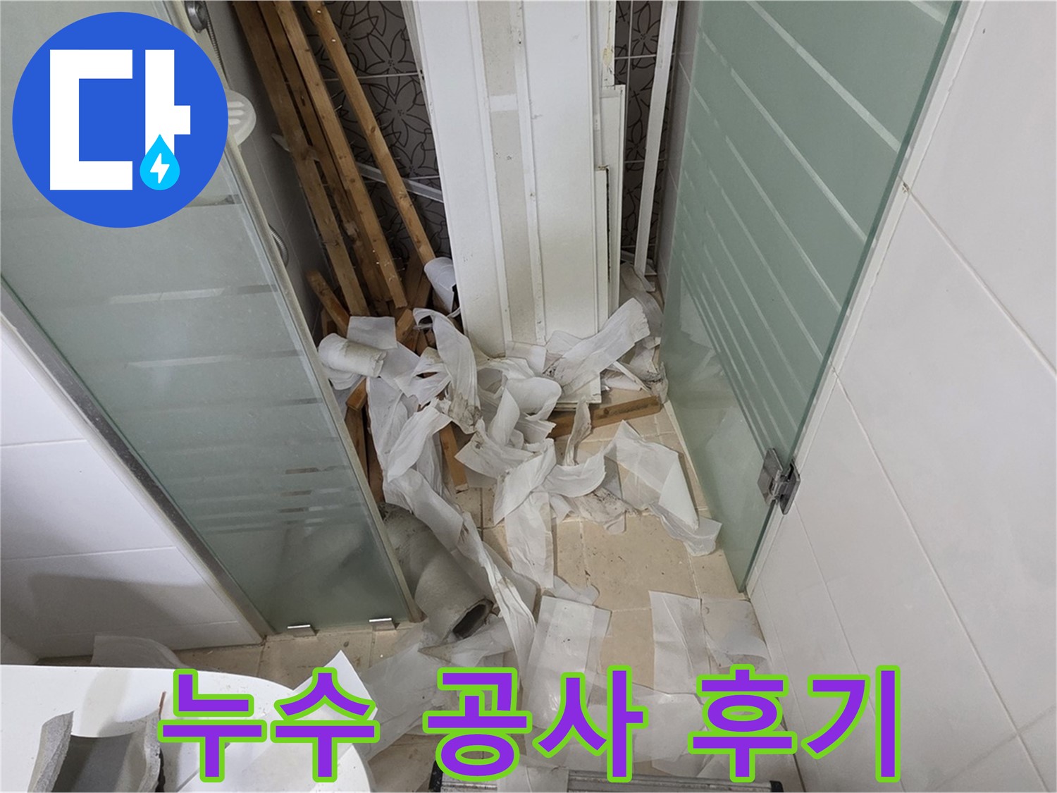 양주 백석 서광아파트 누수 공사 후기 - 고객님의 만족이 증명합니다