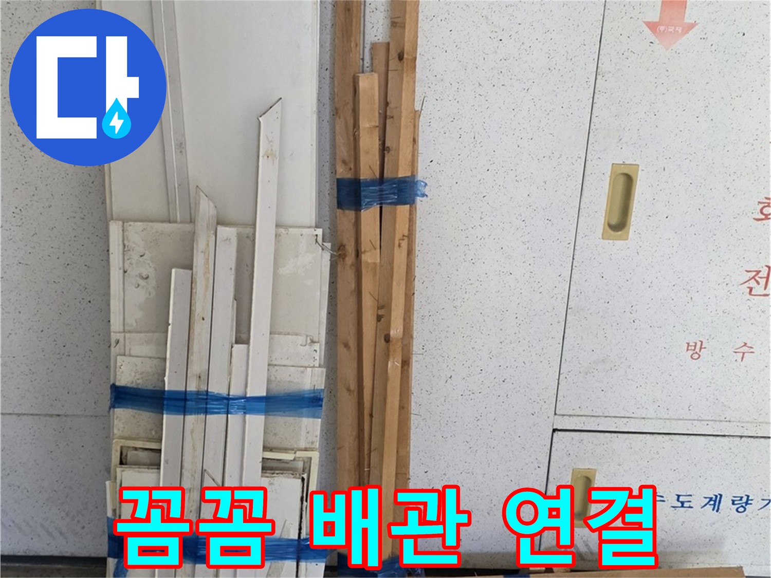 양주 백석 서광아파트 누수 - 꼼꼼하게 배관 연결 작업을 진행합니다.