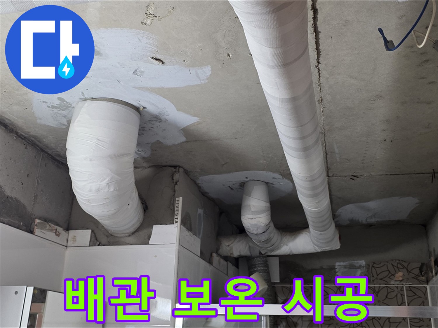 양주 백석 서광아파트 누수 - 꼼꼼하게 시공된 배관 보온재