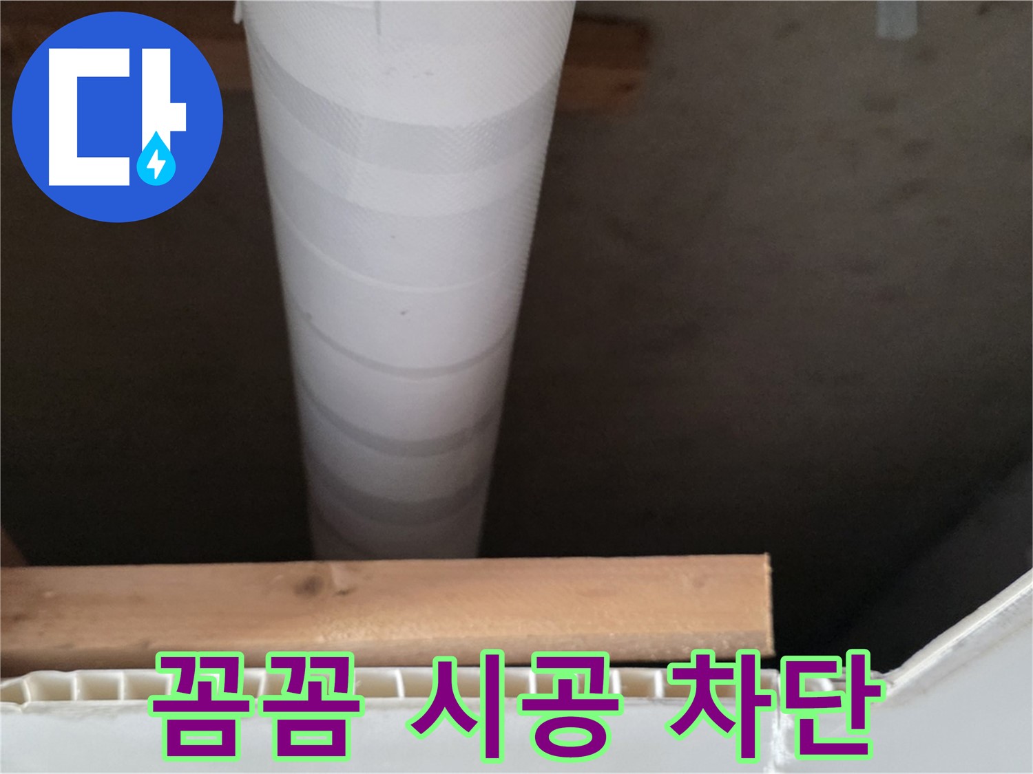 양주 백석 서광아파트 누수 - 꼼꼼한 시공으로 누수 재발을 완벽하게 차단합니다.
