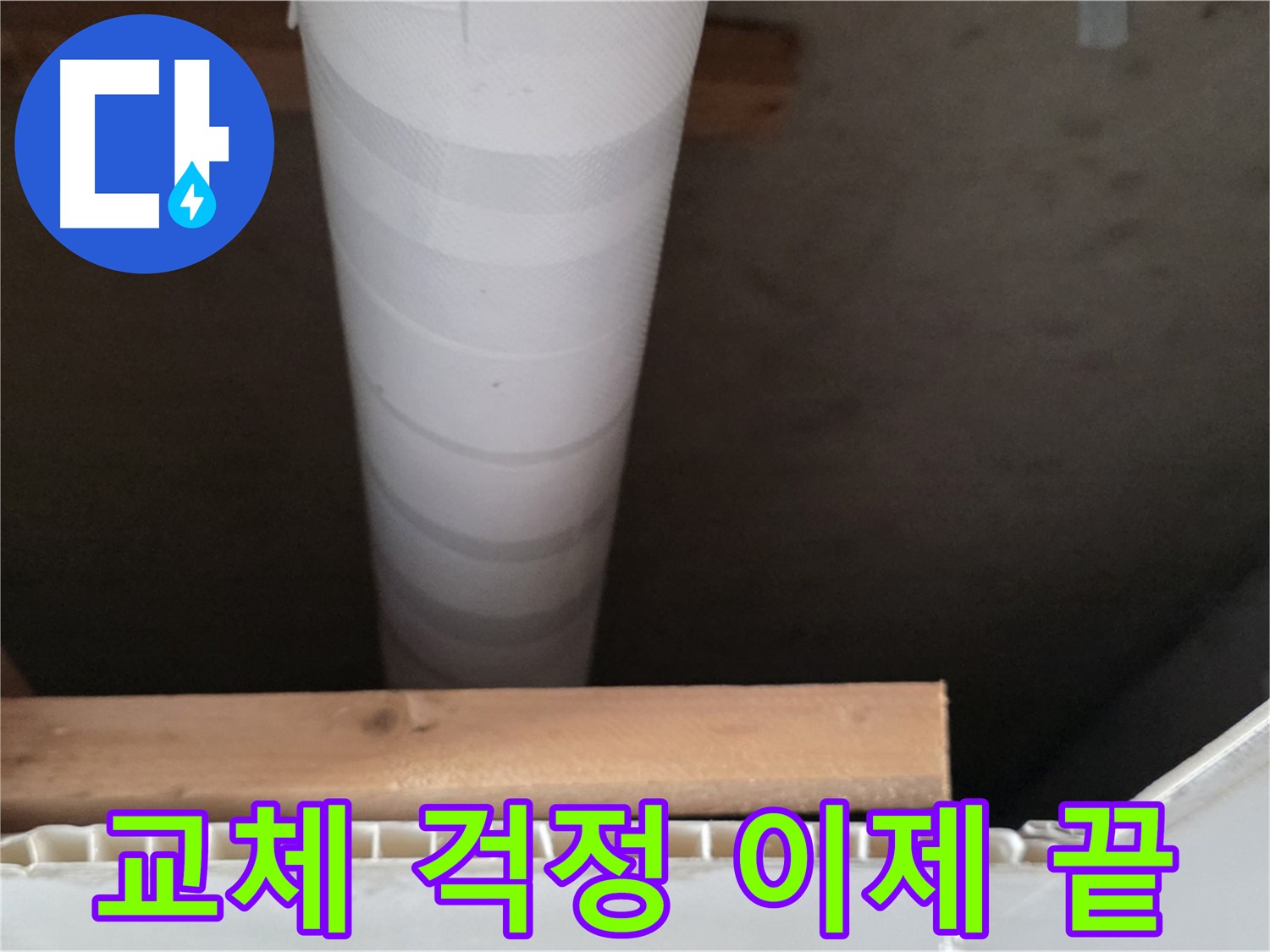 양주 백석 서광아파트 누수 - 낡은 배관을 새 배관으로 교체하여 누수 걱정을 덜어드립니다.