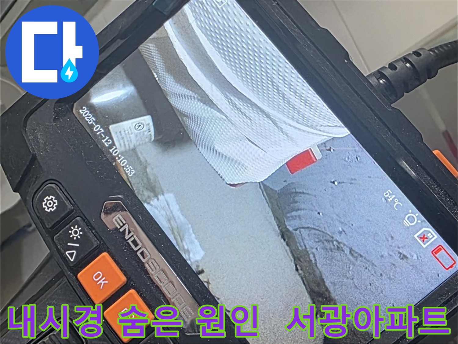 양주 백석 서광아파트 누수 - 내시경 카메라로 숨은 원인까지 싹 찾아내서 해결합니다.