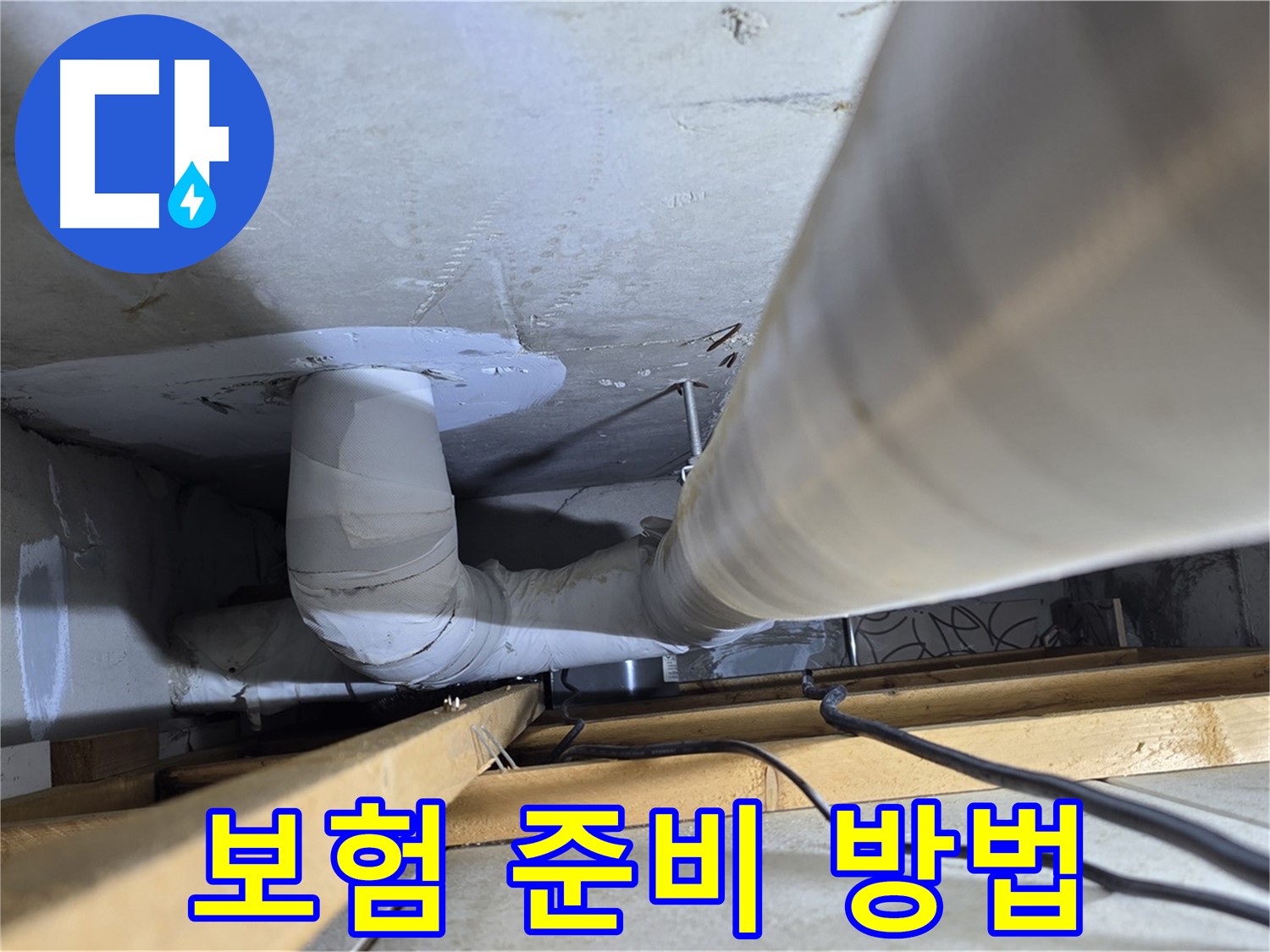 양주 백석 서광아파트 누수 - 누수 보험으로 예상치 못한 피해에 대비하세요.