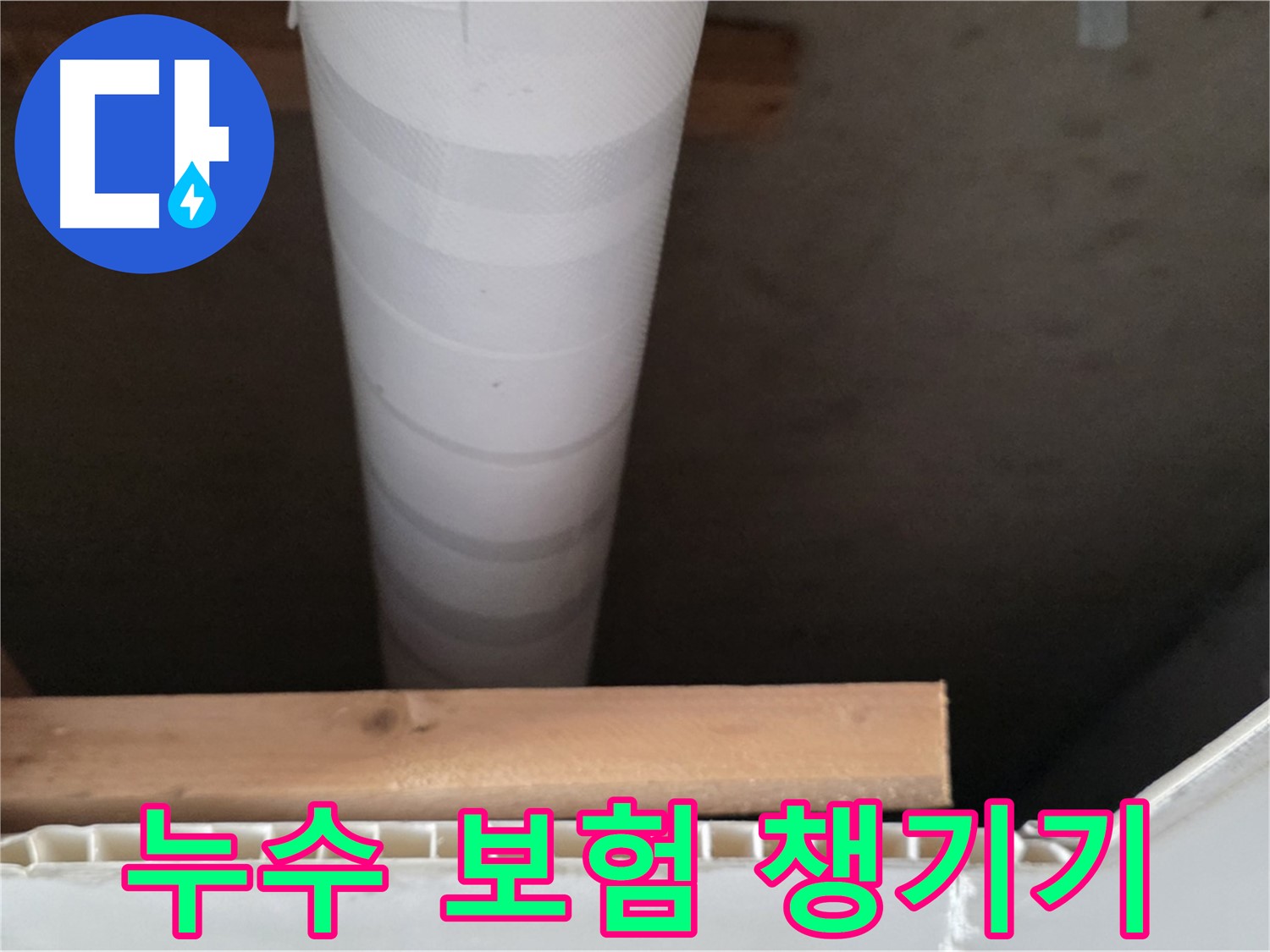 양주 백석 서광아파트 누수 - 누수 보험을 꼼꼼하게 챙기세요.