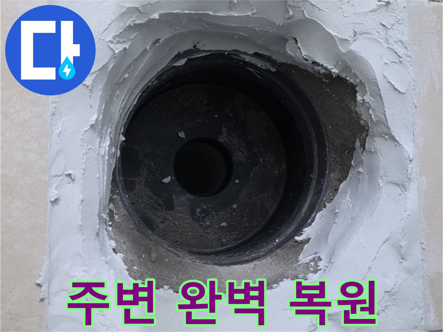양주 백석 서광아파트 누수 - 누수 부위 주변 완벽 복원 - 청결 시공