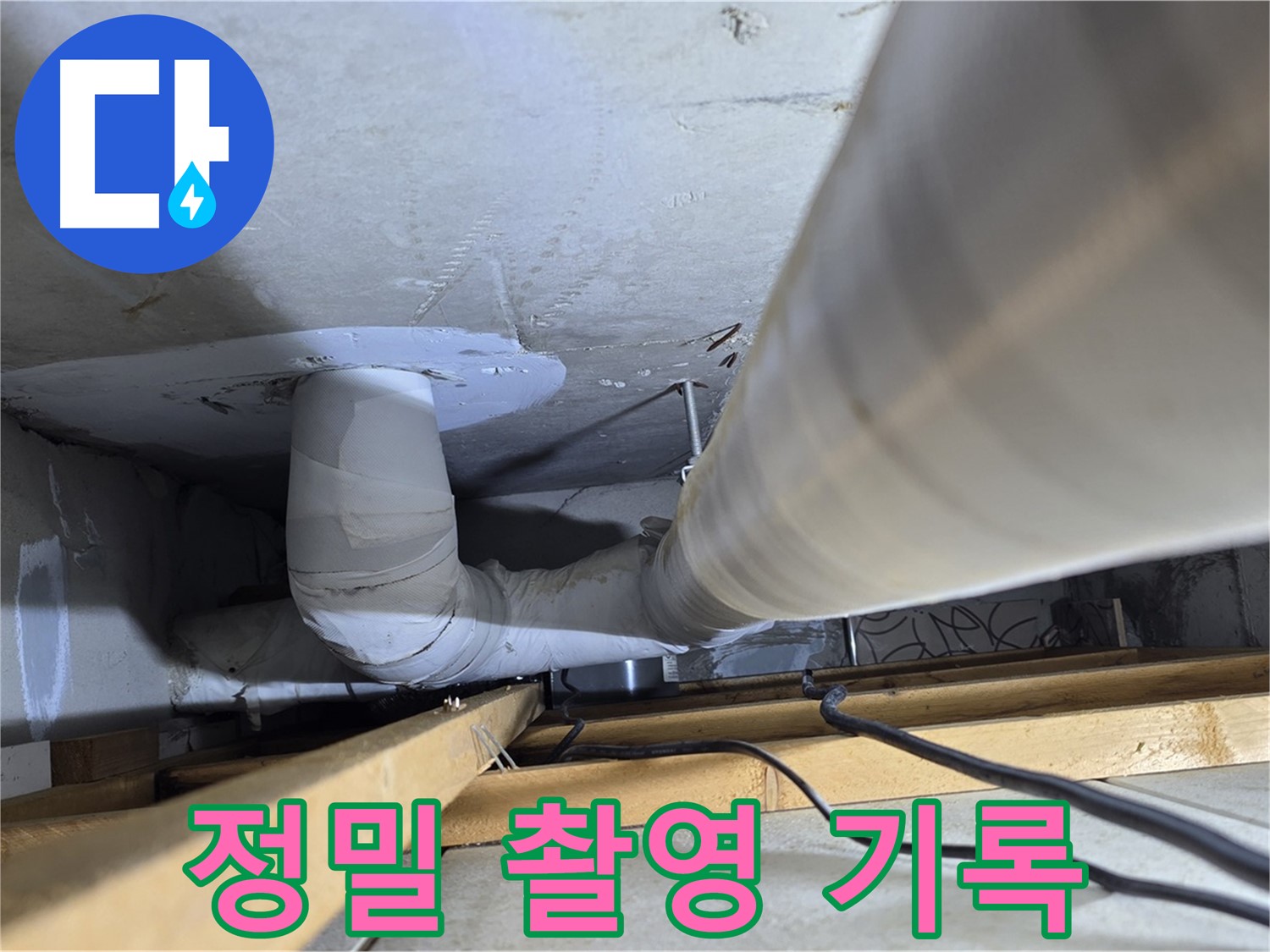 양주 백석 서광아파트 누수 - 누수 부위를 정밀 촬영하여 기록합니다.