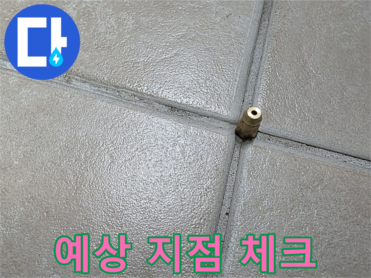 양주 백석 서광아파트 누수 - 누수 예상 지점을 꼼꼼하게 체크하고 있습니다.